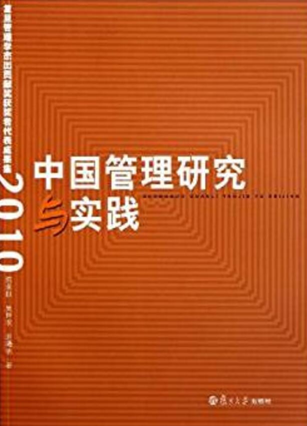 中國管理研究與實踐：復旦管理學傑出貢獻獎獲獎者代表成果集(2010)