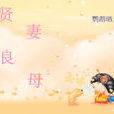 賢妻良母(鸚鵡曬月原著小說) 賢妻良母(鸚鵡曬月原著小說)