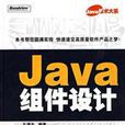 Java組件設計 Java組件設計