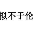 擬不於倫 擬不於倫