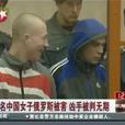 中國女子在俄遇害案件