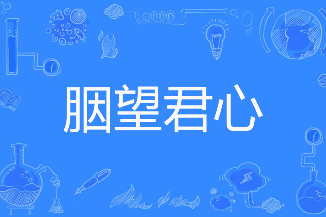 胭望君心 胭望君心