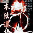 末法蓮華