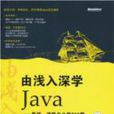 由淺入深學Java：基礎、進階與必做260題