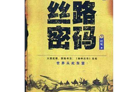 絲路密碼(2019年河南文藝出版社出版的圖書) 絲路密碼(2019年河南文藝出版社出版的圖書)