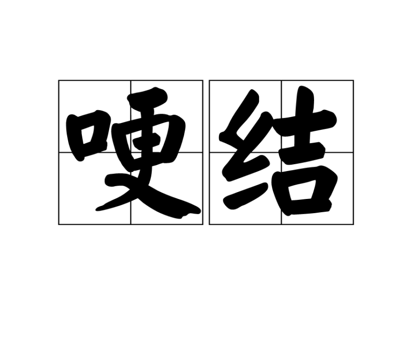 哽結 哽結