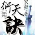 衍天訣 衍天訣