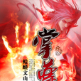 掌尊(蛤蟆文山創作的網路小說) 掌尊(蛤蟆文山創作的網路小說)