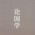 論國學(劉夢溪所著圖書) 論國學(劉夢溪所著圖書)