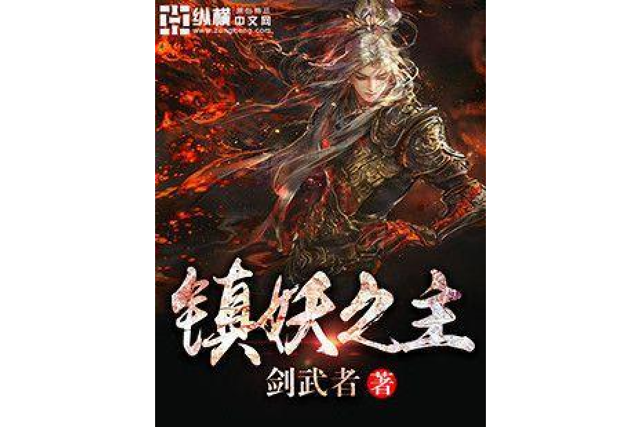 鎮妖之主 鎮妖之主