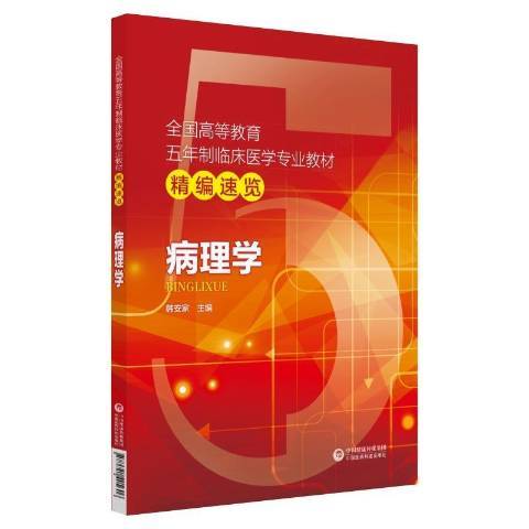 病理學(2018年中國醫藥科技出版社出版的圖書) 病理學(2018年中國醫藥科技出版社出版的圖書)