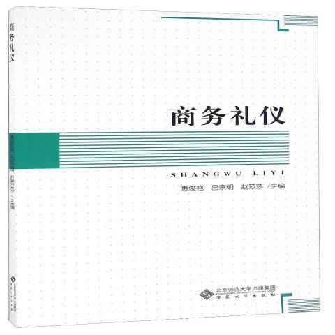 商務禮儀(2016年安徽大學出版社出版的圖書) 商務禮儀(2016年安徽大學出版社出版的圖書)