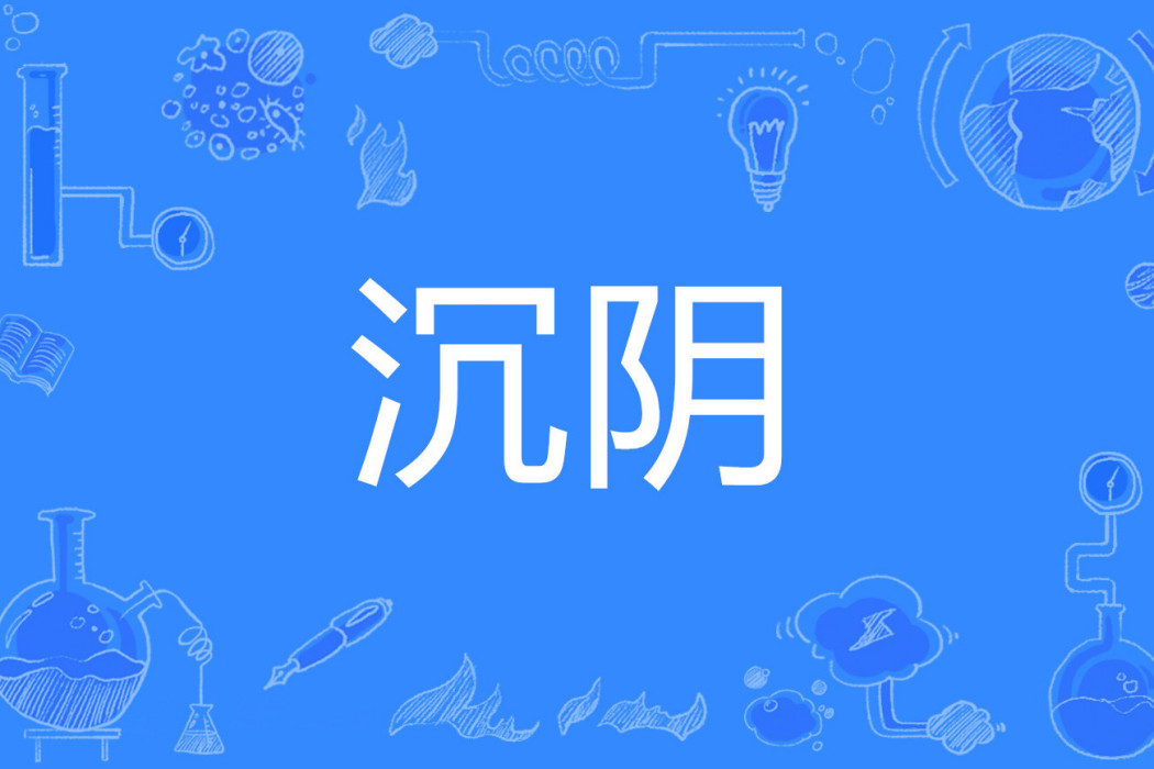 沉陰 沉陰