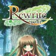 Rewrite(日本Key公司發行的戀愛冒險遊戲)