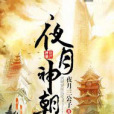 夜月神朝 夜月神朝