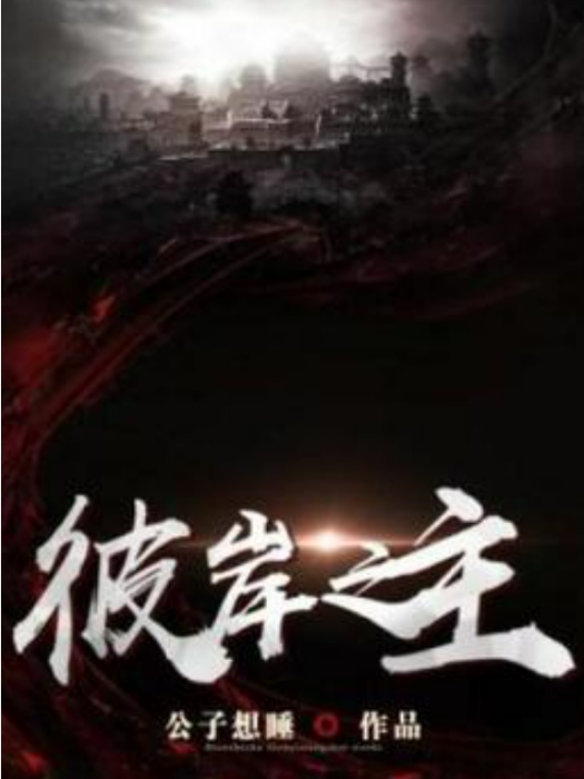 彼岸之主(公子想睡所著小說)