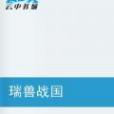 瑞獸戰國 瑞獸戰國