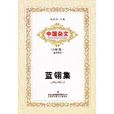 藍翎集 藍翎集