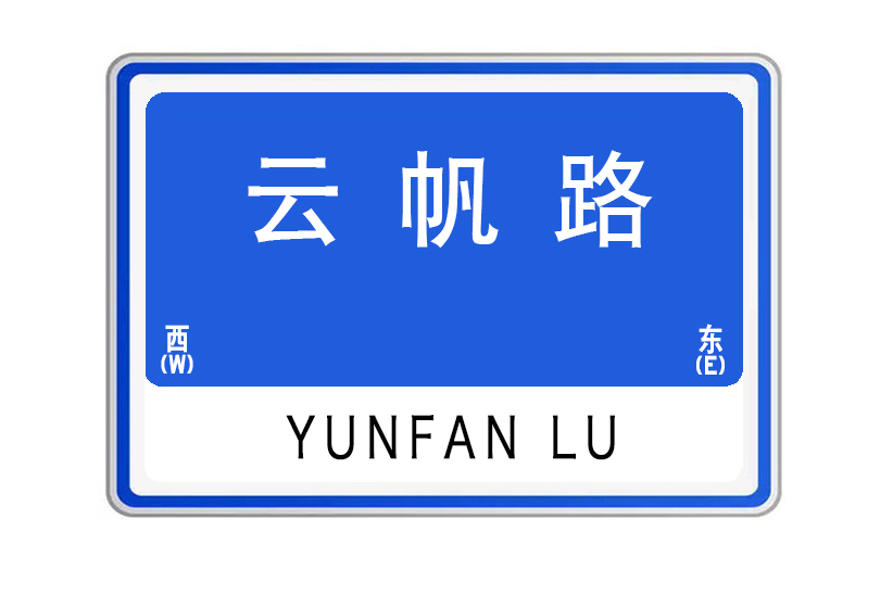 雲帆路(湖北省武漢市雲帆路) 雲帆路(湖北省武漢市雲帆路)