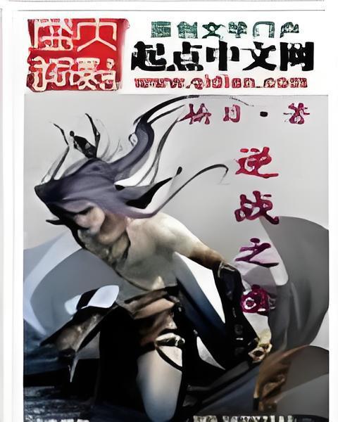 逆戰之途