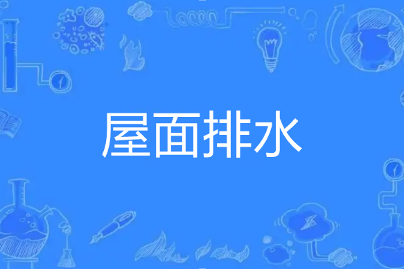 屋面排水 屋面排水