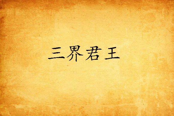 三界君王 三界君王