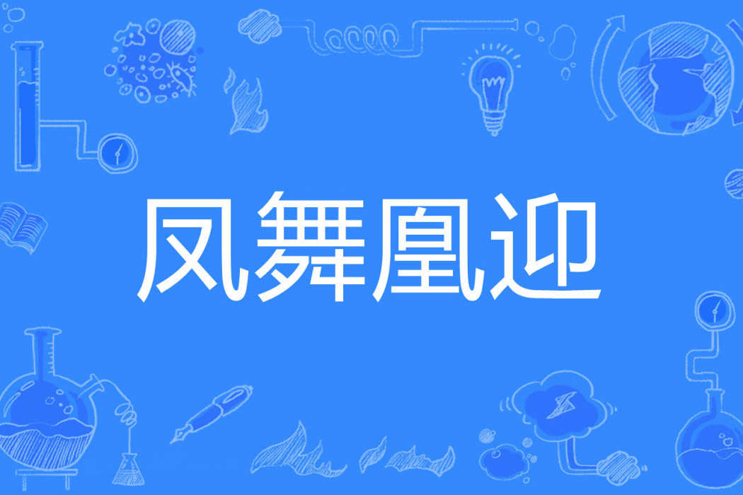 鳳舞凰迎 鳳舞凰迎