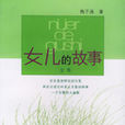女兒的故事 女兒的故事