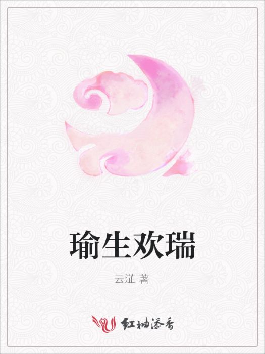 瑜生歡瑞 瑜生歡瑞