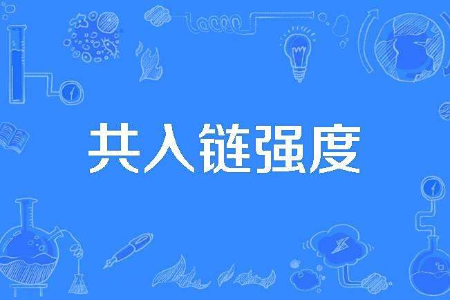 共入鏈強度 共入鏈強度