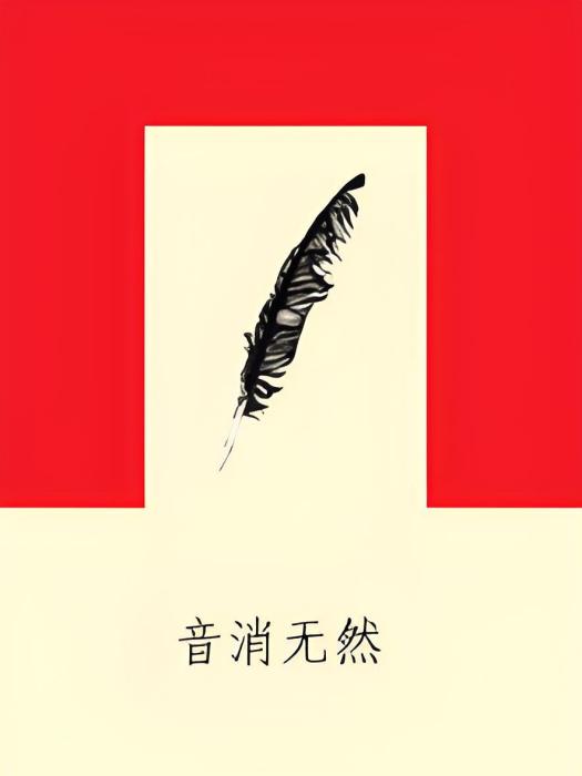 音消無然 音消無然
