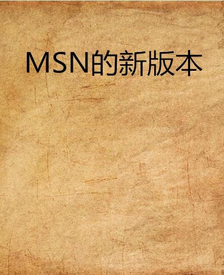 MSN的新版本 MSN的新版本