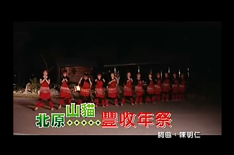 豐收年祭 豐收年祭