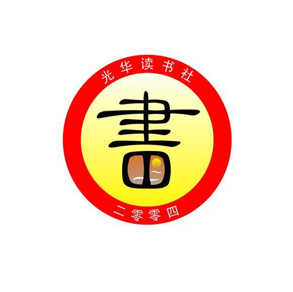 光華讀書社 光華讀書社
