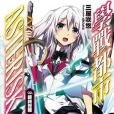 學戰都市Asterisk 02 學戰都市Asterisk 02