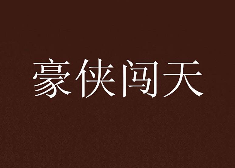 豪俠闖天 豪俠闖天