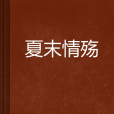 夏末情殤 夏末情殤