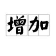 增加 增加