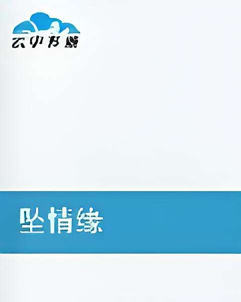 墜情緣