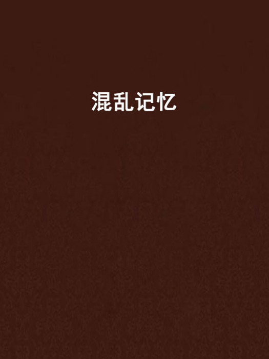 混亂記憶 混亂記憶