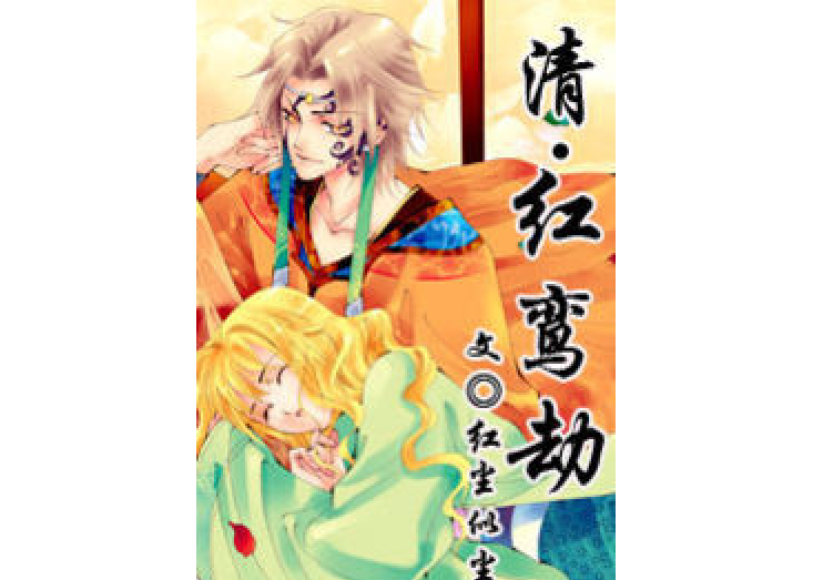 清--紅鸞劫 清--紅鸞劫