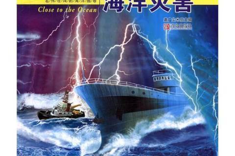 海洋災害(2016年青島出版社出版的圖書) 海洋災害(2016年青島出版社出版的圖書)