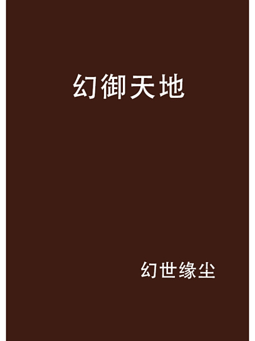 幻御天地