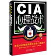 CIA心理戰術