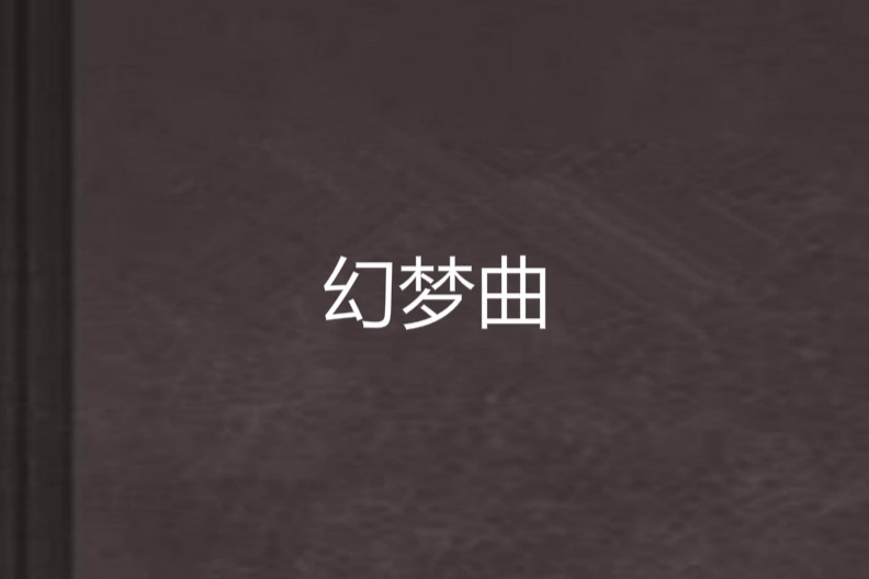 幻夢曲 幻夢曲