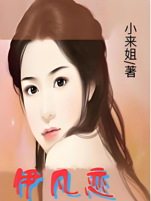 伊凡戀 伊凡戀