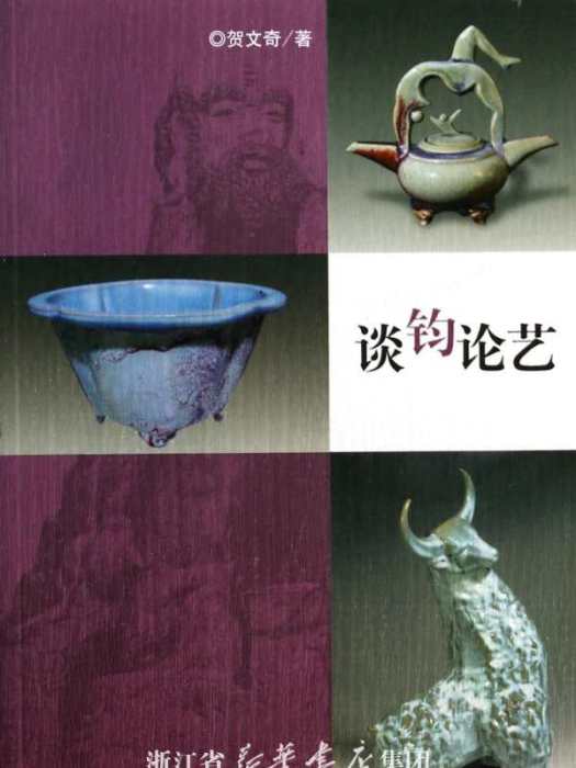 談鈞論藝 談鈞論藝