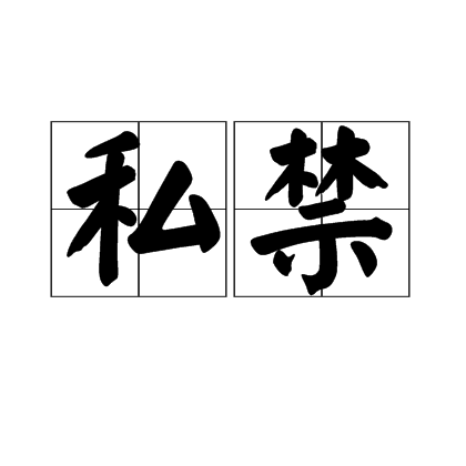 私禁 私禁