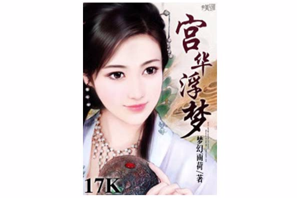 宮華浮夢 宮華浮夢