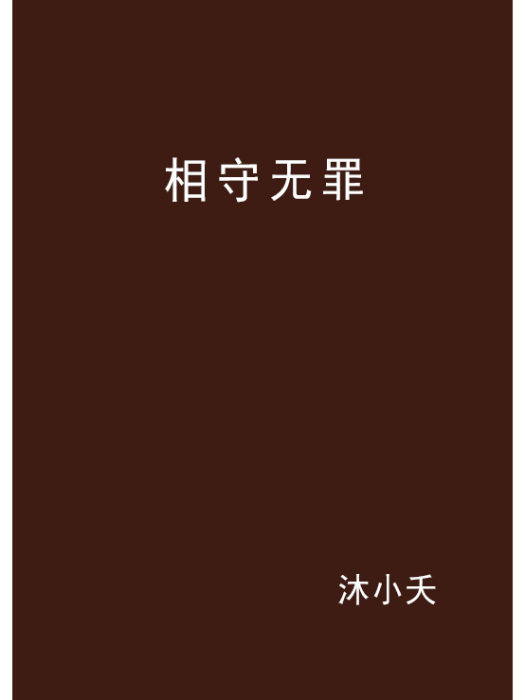 相守無罪
